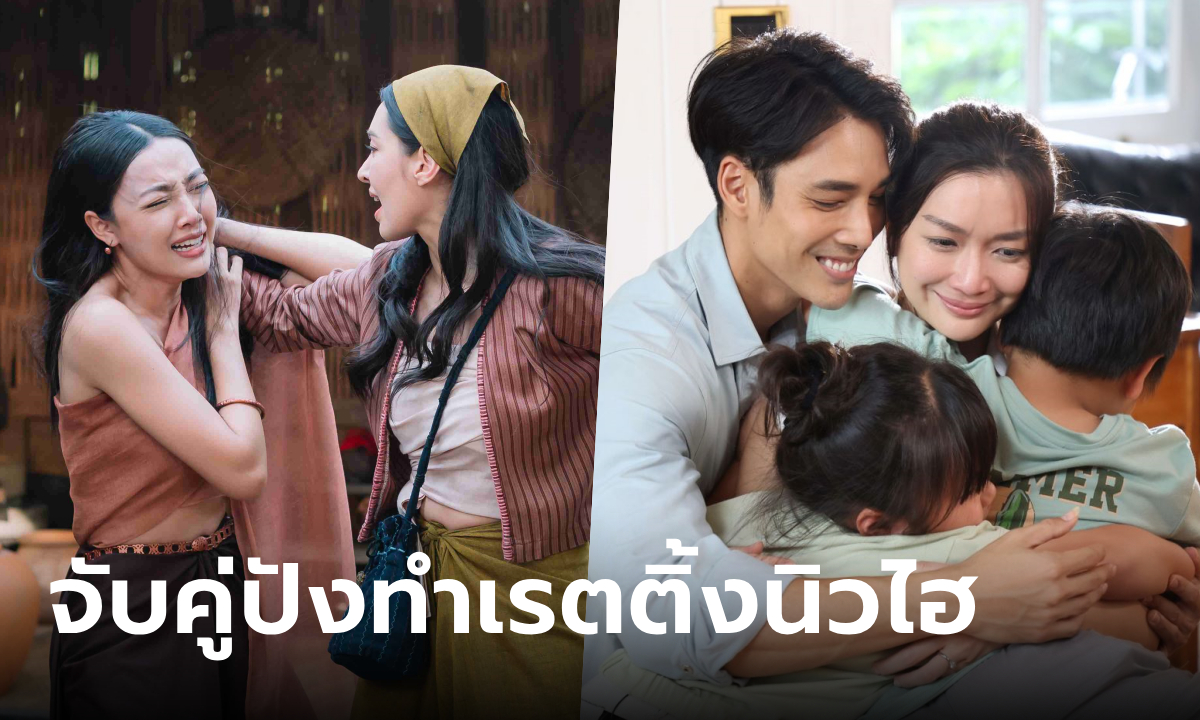 พรหมลิขิต (EP.9) - เจ้าสาวบ้านไร่ (EP.24) จับมือกันปัง ทุบสถิติเรตติ้งนิวไฮ