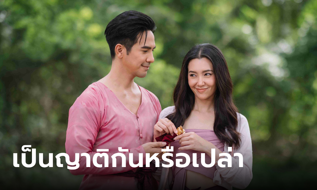 ไขข้อสงสัย พ่อริด - พุดตาน เป็นญาติกันหรือไม่ รักกันได้หรือเปล่า \