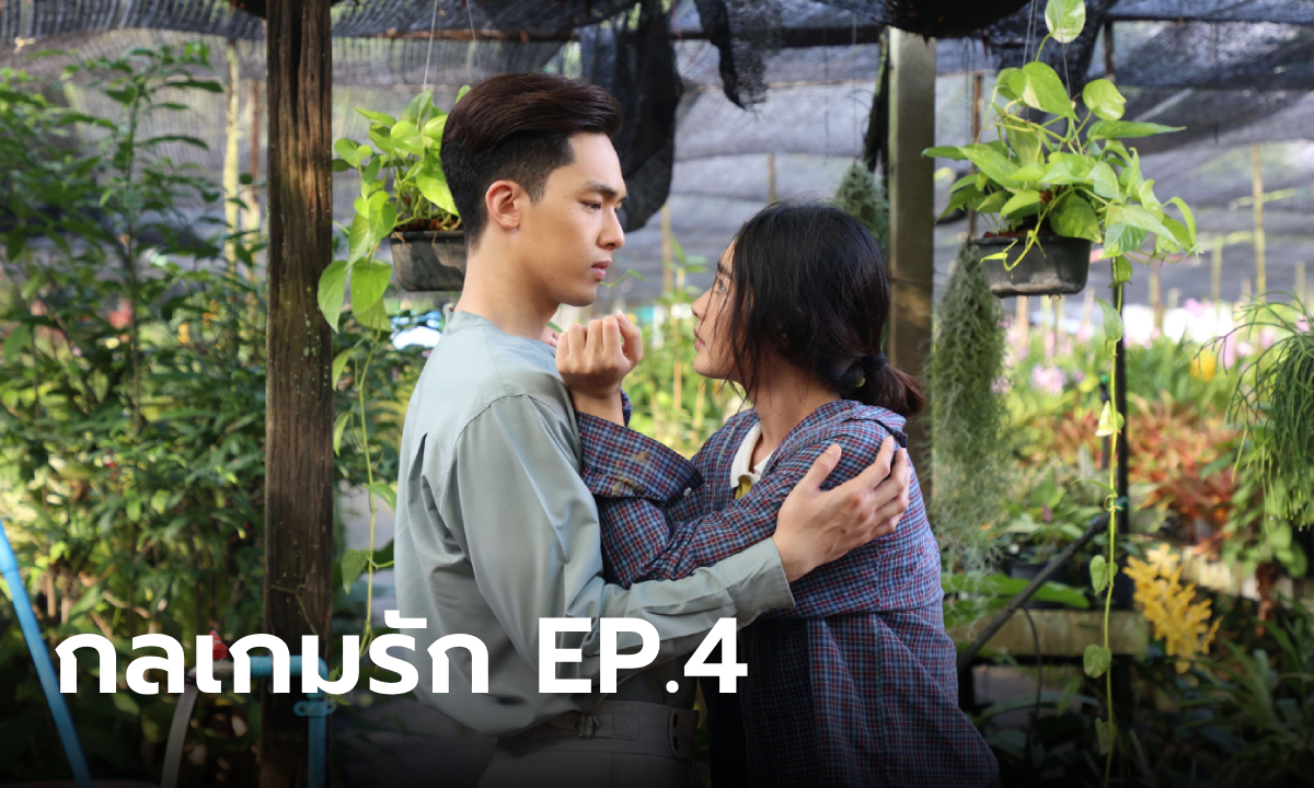 เรื่องย่อละคร กลเกมรัก Ep.4 อู๋ ยื่นข้อเสนอ มิ้นท์ แลกเงิน 5 แสน