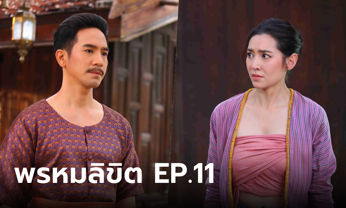 เรื่องย่อละคร พรหมลิขิต EP.11 พุดตาน เยือนเรือนวิสูตรสาคร แต่กลับคุ้นเคยอย่างประหลาด