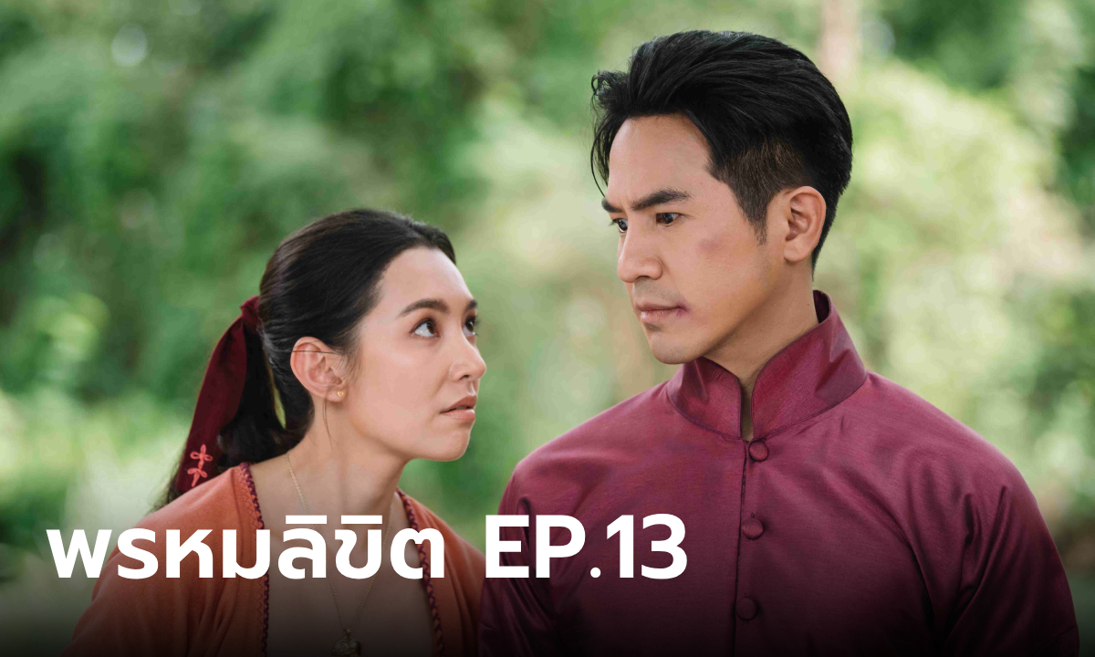 เรื่องย่อละคร พรหมลิขิต EP.13 ขุนหลวง พึงพอใจฝีมือทำอาหารของ พุดตาน