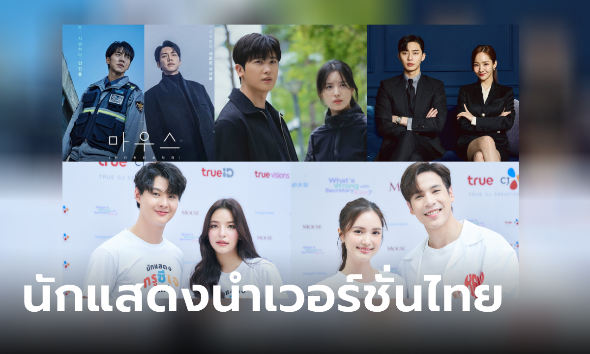 ประกาศนักแสดงนำซีรีส์ MOUSE, What’s Wrong With Secretary Kim และ HAPPINESS เวอร์ชั่นไทย