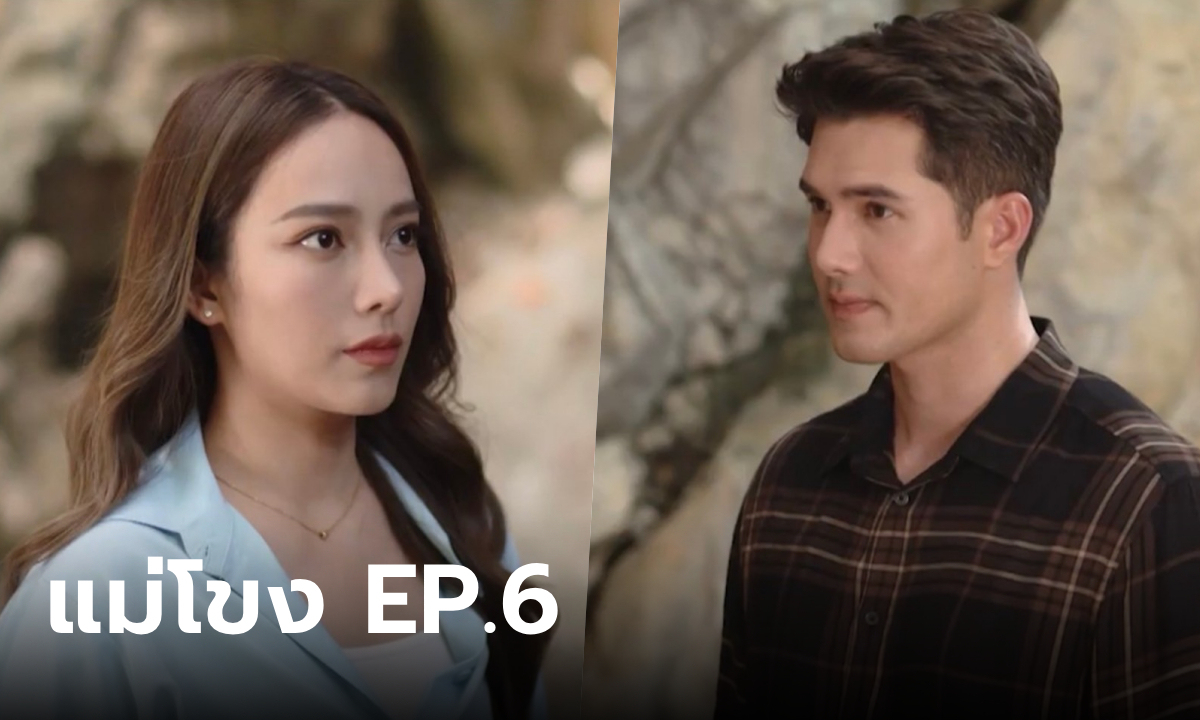 เรื่องย่อละคร แม่โขง EP.6