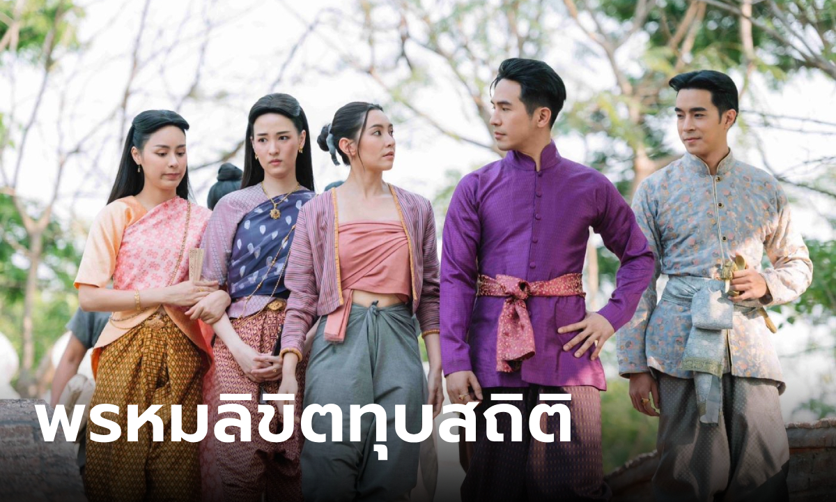 แรงฉุดไม่อยู่ พรหมลิขิต EP.11 ทุบสถิติยืน 1 ทุกอีพี