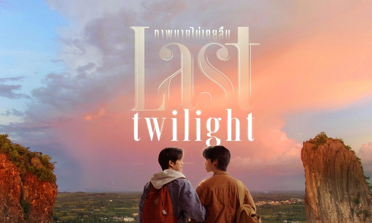 เรื่องย่อ Last Twilight ภาพนายไม่เคยลืม ซีรีส์โรแมนติกดราม่า