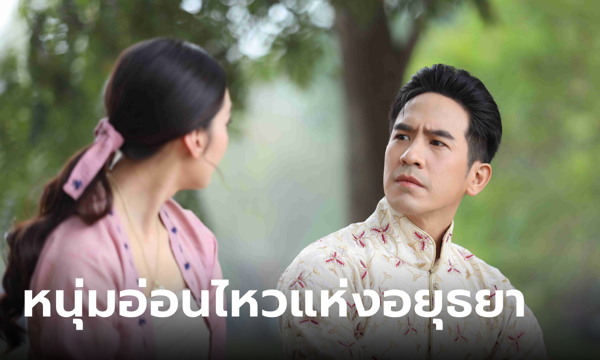 พรหมลิขิต EP.13 พ่อริด หนุ่มอ่อนไหวแห่งอยุธยา งอนไม่พัก พุดตาน เดินหน้าง้อ