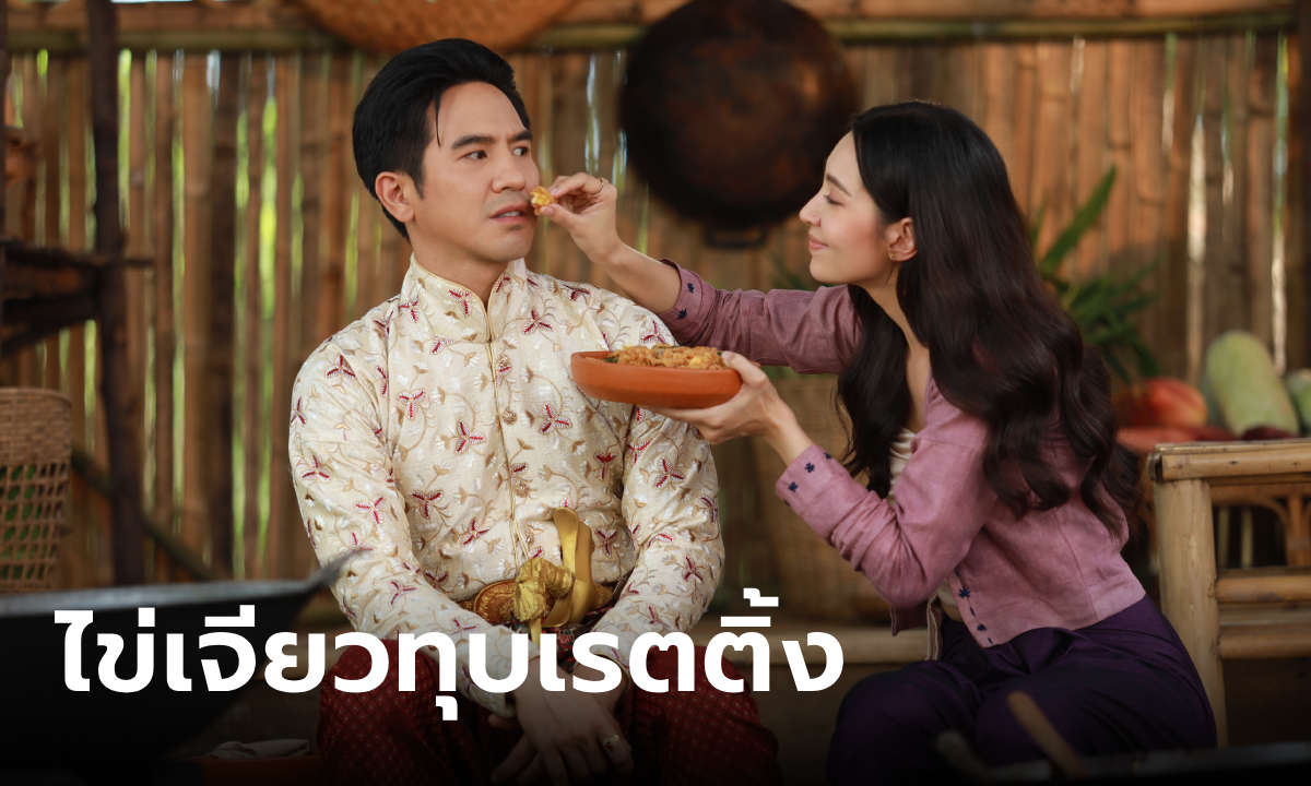 พรหมลิขิต EP.12 ทุบเรตติ้งนิวไฮ โป๊ป-เบลล่า ไข่เจียวสื่อรัก