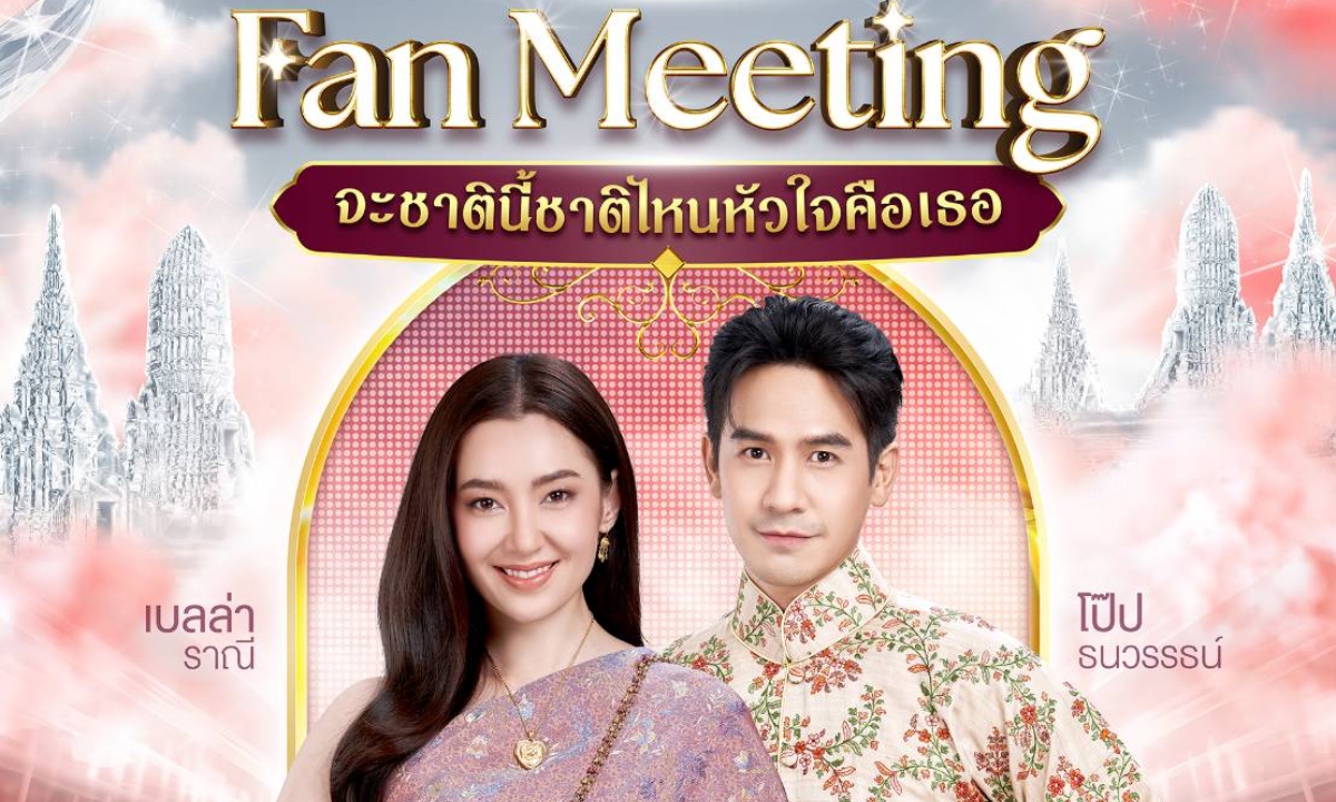 โป๊ป-เบลล่า นำทีมนักแสดงจัดแฟนมีตติ้ง \