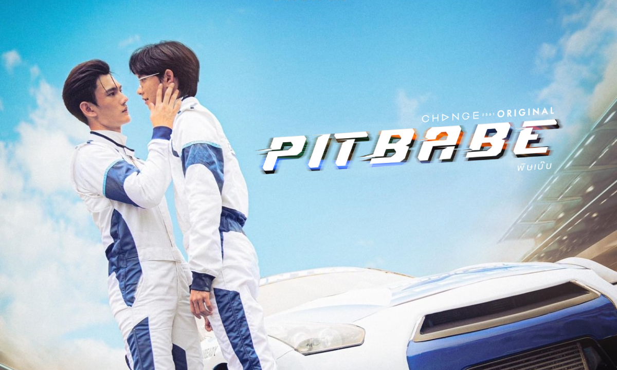 เรื่องย่อ+ตัวละคร PIT BABE THE SERIES ซีรีส์วายแอ็คชั่นวงการนักแข่ง