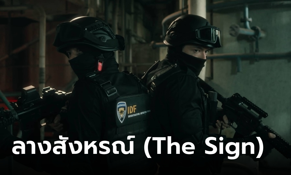 เรื่องย่อ ลางสังหรณ์ (The Sign) ซีรีส์วายแนวสืบสวนลึกลับฟอร์มยักษ์