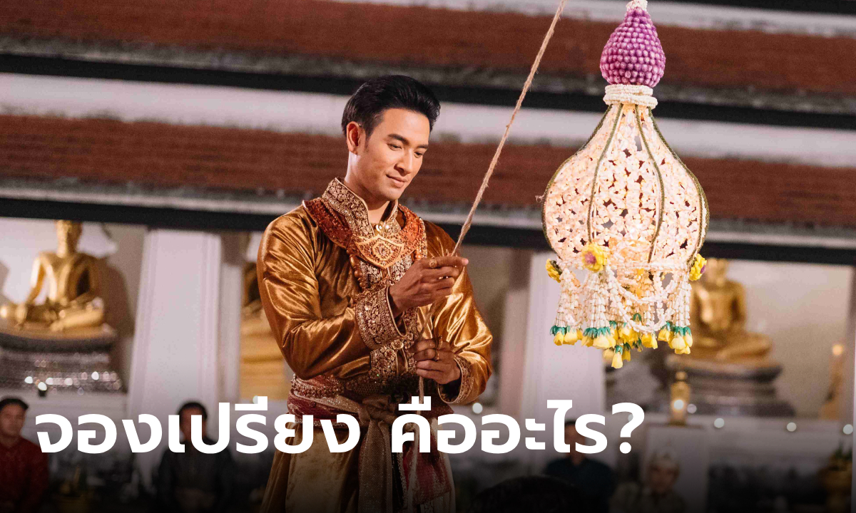 จองเปรียง คืออะไร? ในละคร พรหมลิขิต ประเพณีสุดยิ่งใหญ่ ต้นแบบงานลอยกระทง