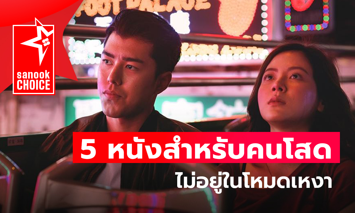 5 หนังสำหรับคนโสด ไม่อยู่ในโหมดเหงา