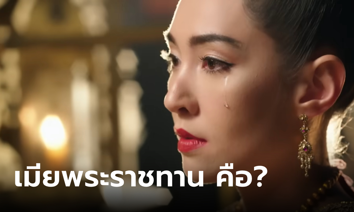 เมียพระราชทาน คืออะไร? ในละคร พรหมลิขิต ศักดินาคู่ครองในสมัยโบราณ