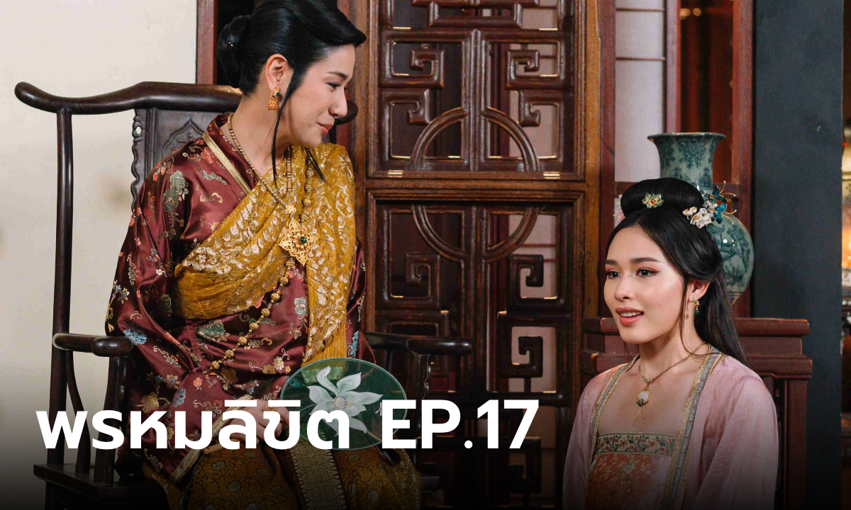 เรื่องย่อ พรหมลิขิต EP.17 ขุนหลวง ส่งแม่หญิงแพรจีน มาเป็นเมียพระราชทานพ่อริด