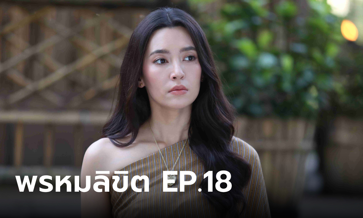 เรื่องย่อ พรหมลิขิต EP.18 พุดตาน รับไม่ได้ หากต้องเป็นเมียกลางเมืองของพ่อริด