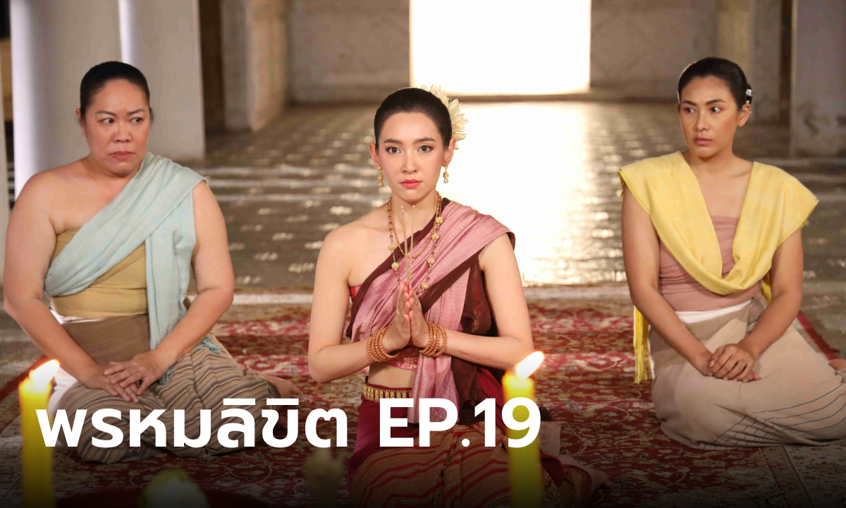 เรื่องย่อ พรหมลิขิต EP.19 พี่ผิน-พี่แย้ม สงสัยว่าพุดตาน คือการะเกดกลับชาติมาเกิด