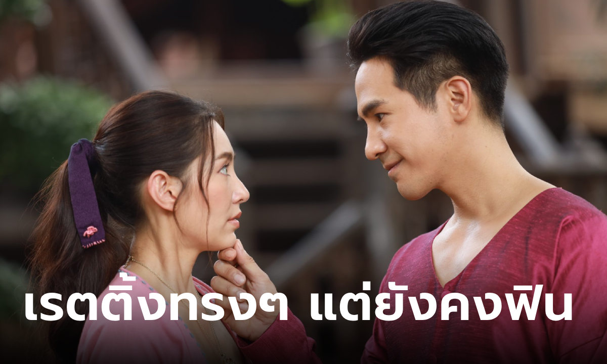 พรหมลิขิต EP.16 เรตติ้งทรงๆ แต่ยังคงฟิน เตรียมส่งต่อในแฟนมีตติ้ง