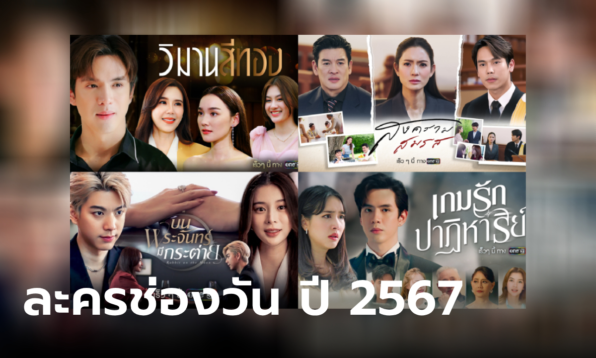 เปิดโผละครใหม่ ช่องวัน31 ปี 2567 ปักหมุดความปังยกแผง