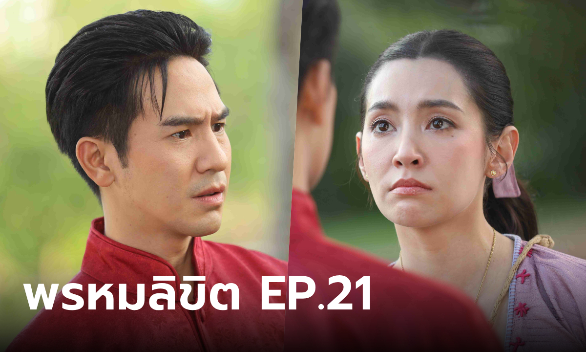 เรื่องย่อ พรหมลิขิต EP.21 ขุนหลวง อยากให้พุดตานถวายตัวเพื่อรับใช้