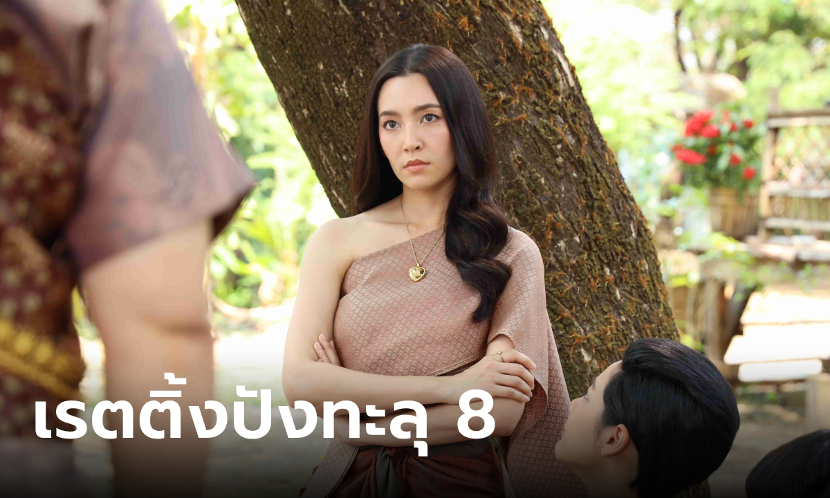 พรหมลิขิต เรตติ้งทะลุ 8 ยิ่งใกล้จบยิ่งแรง สูงสุดตั้งแต่ออกอากาศ