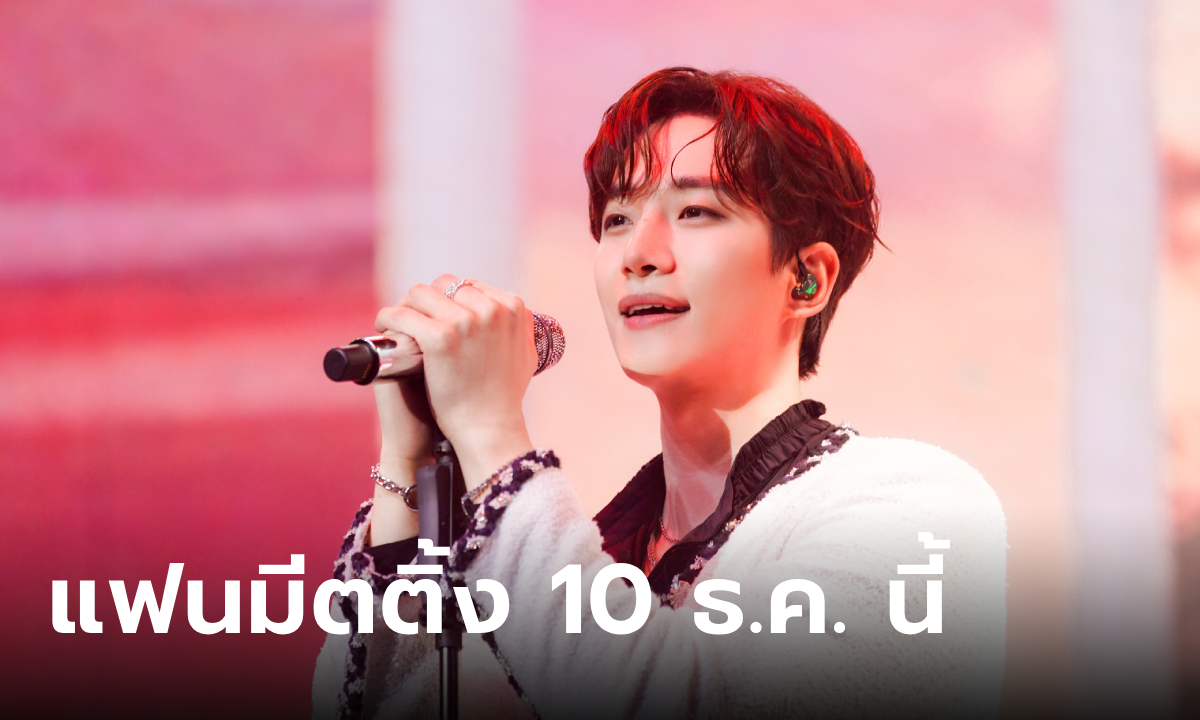 วาสนาแฟนไทย! อีจุนโฮ แจกแฟนเซอร์วิสสุดใกล้ชิดในงานมีตติ้ง 10 ธ.ค.นี้