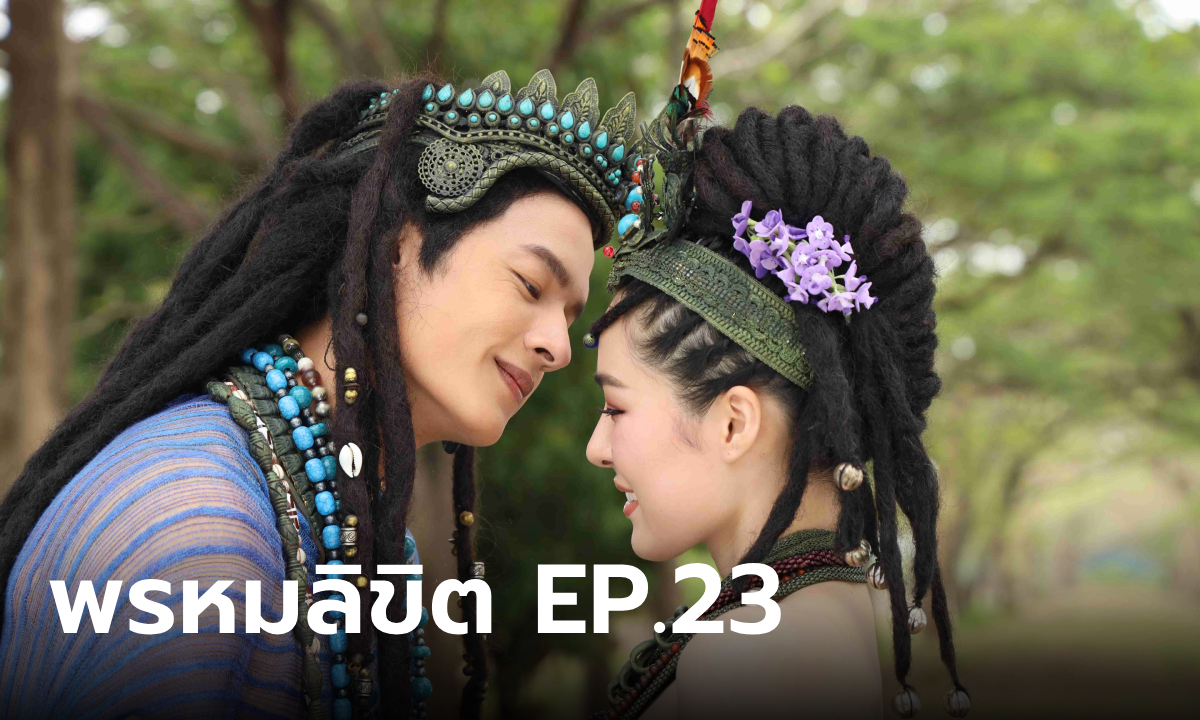 เรื่องย่อ พรหมลิขิต EP.23 คัมภีร์กฤษณะกาลี พากลับสู่อดีตชาติเมื่อพันปีก่อน