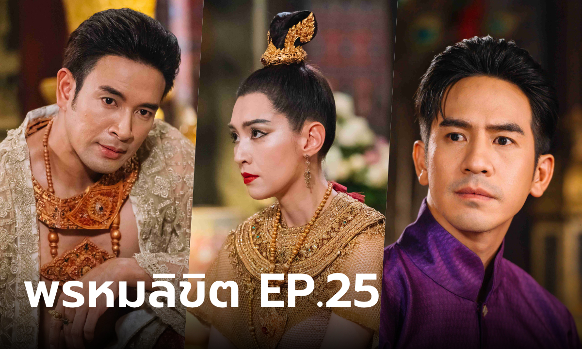 เรื่องย่อ พรหมลิขิต EP.25 พุดตาน ในคืนถวายตัว