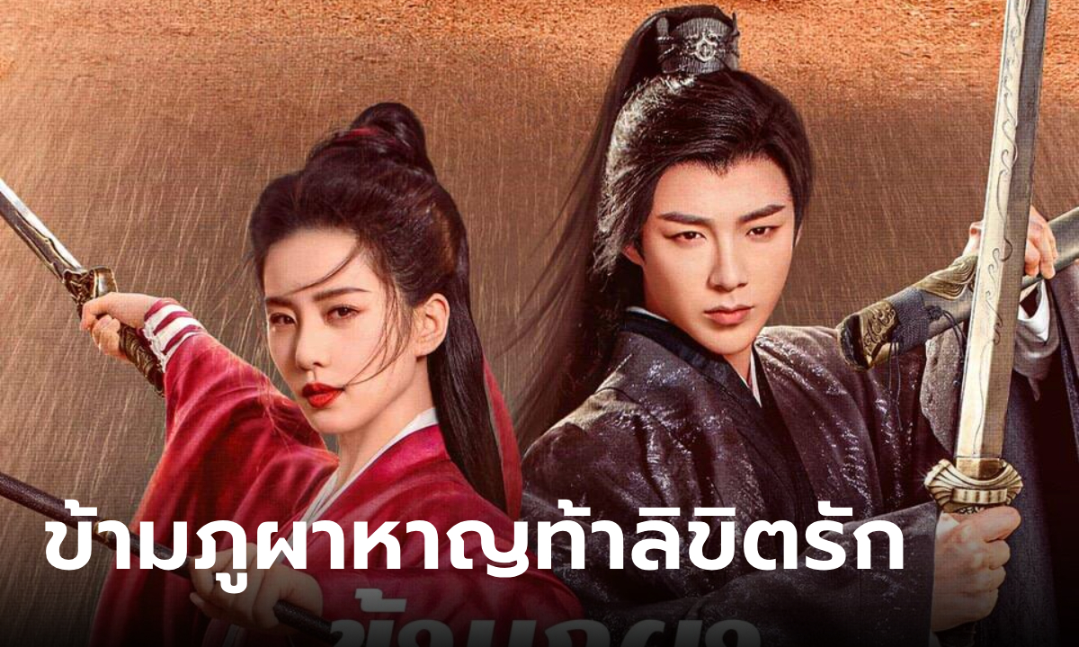 หลิวซือซือ - หลิวอวี่หนิง ร่วมท่องยุทธภพ ใน ข้ามภูผาหาญท้าลิขิตรัก A Journey to Love