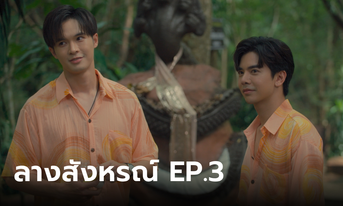 ลางสังหรณ์ EP.3 The Sign กับ พรหมลิขิต