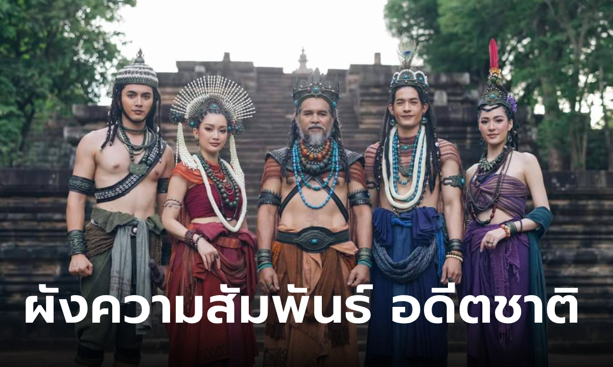 สรุปผังตัวละคร ใครเป็นใคร อดีตชาติ ปฐมบทพันปี พรหมลิขิต