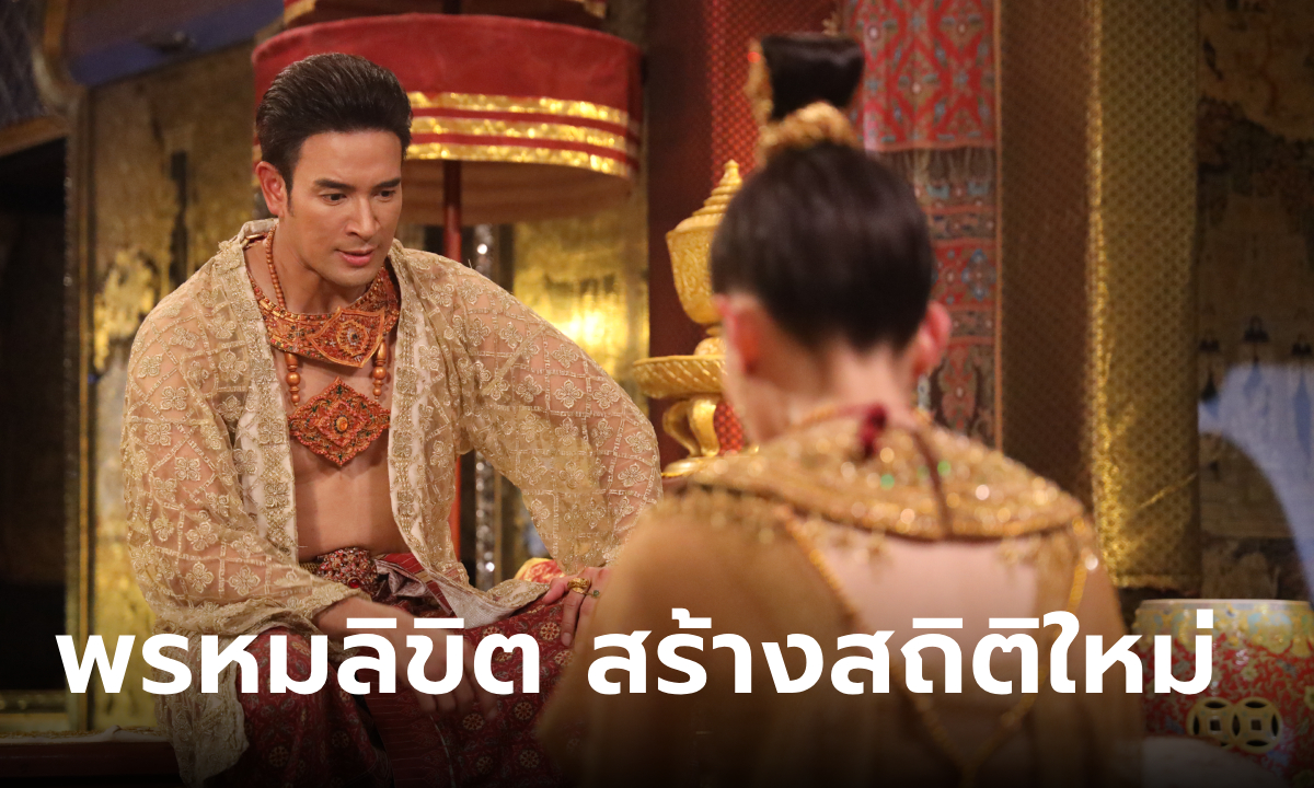 พรหมลิขิต EP.23-24 สร้างสถิติ ยอดดูสดออนไลน์สูง 1.7 ล้านวิว ติดเทรนด์โลกอันดับ 2