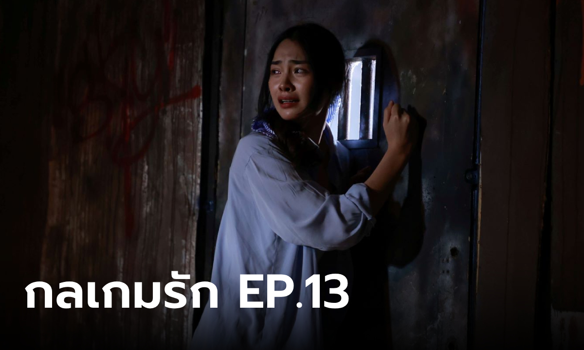 เรื่องย่อ กลเกมรัก EP.13 อันดา ถูกจับตัว ภีม-อนล ร้อนใจรีบตามหา