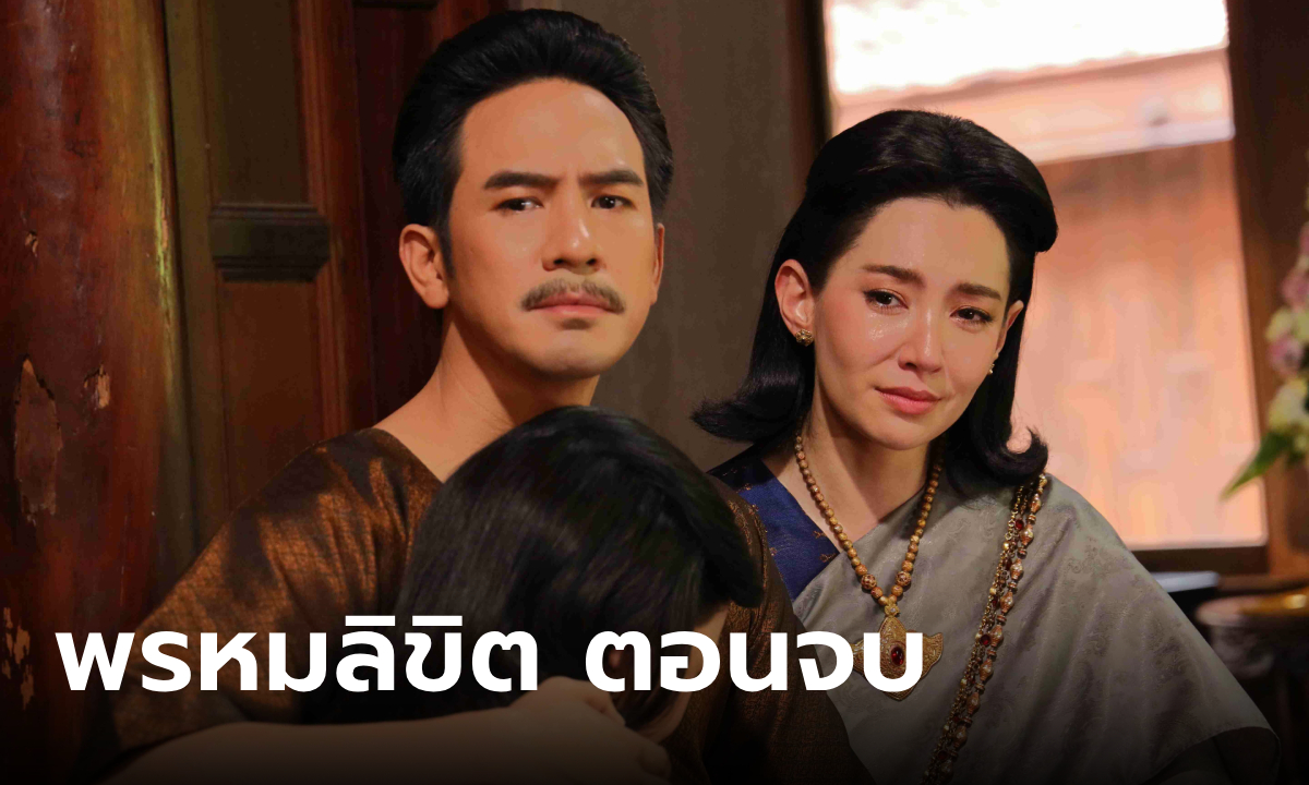 เรื่องย่อ พรหมลิขิต EP.26 (ตอนจบ) บทสรุปบันทึกของ เกศสุรางค์ ถึงเวลาบอกลา