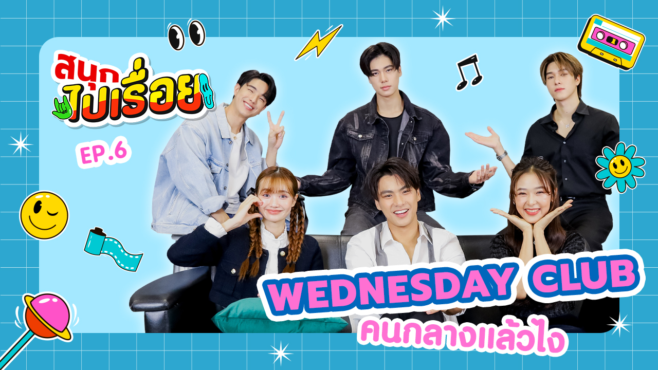 WEDNESDAY CLUB คนกลางแล้วไง ตอบไม่ทันต้องโดนทำโทษ ใน สนุกไปเรื่อย EP.6