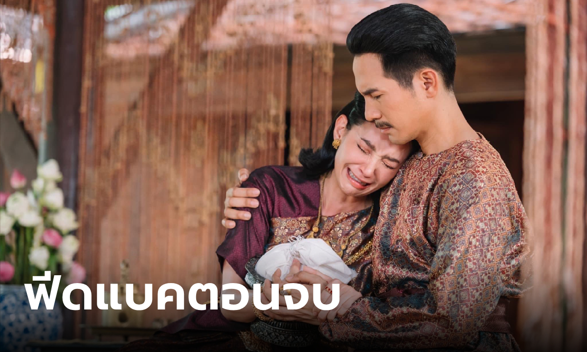 ฟีดแบคคนดู พรหมลิขิตตอนจบ (EP.26) ละครฟอร์มยักษ์แห่งปี