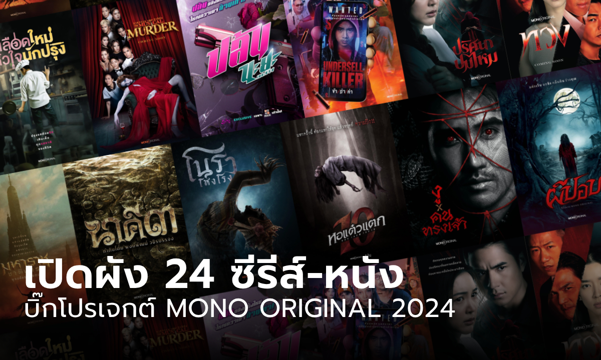 เปิดผังซีรีส์-หนัง 24 เรื่อง บิ๊กโปรเจกต์ MONO ORIGINAL 2024