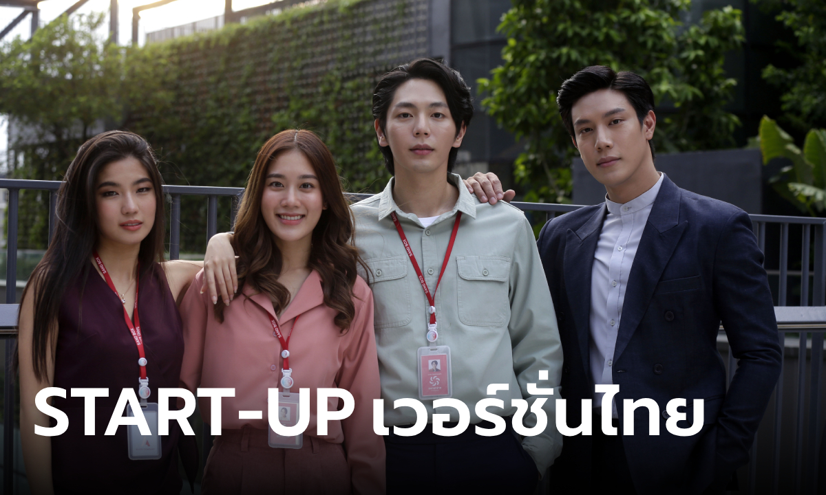 START-UP เวอร์ชั่นไทย ประกาศวันฉาย ปลุกพลังวัยรุ่นคนมีฝัน