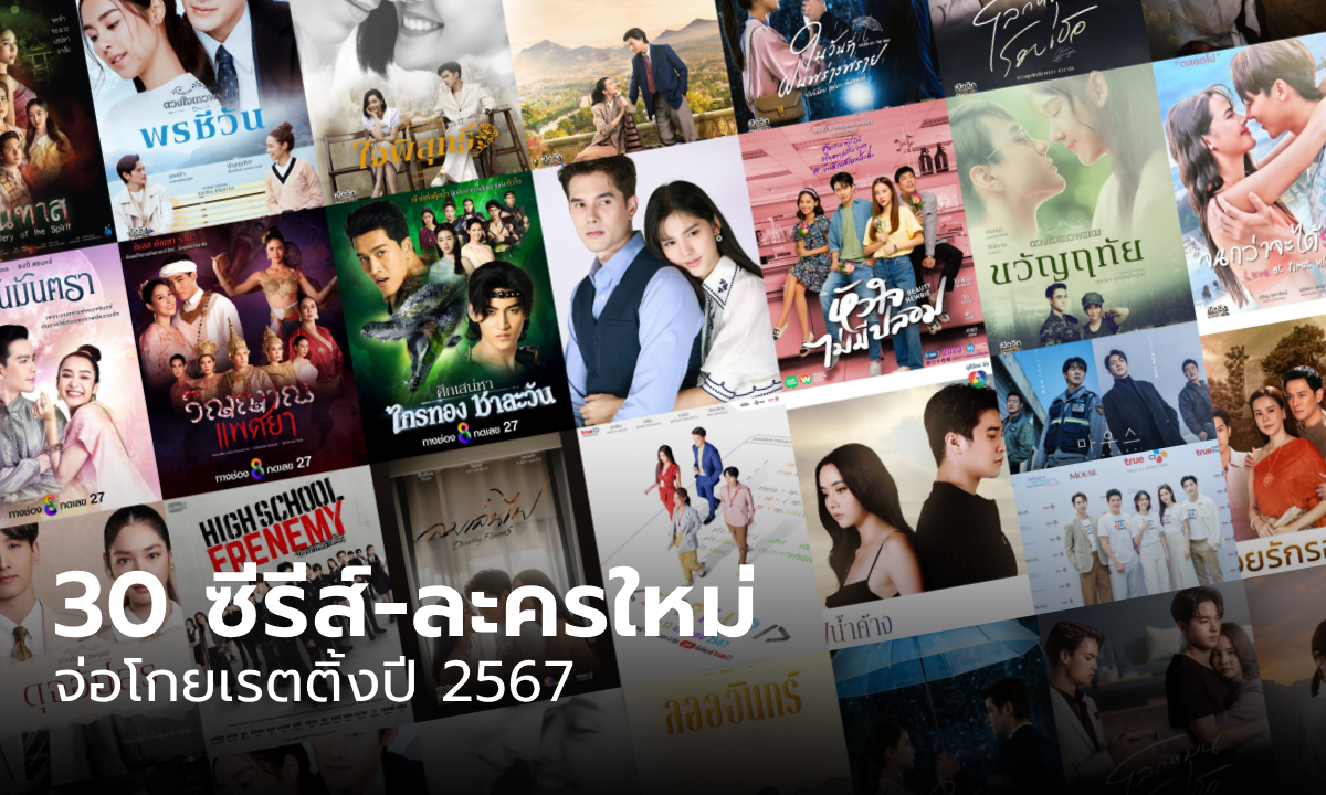 มัดรวม 30 ซีรีส์-ละครใหม่น่าดู จ่อโกยเรตติ้งปี 2567