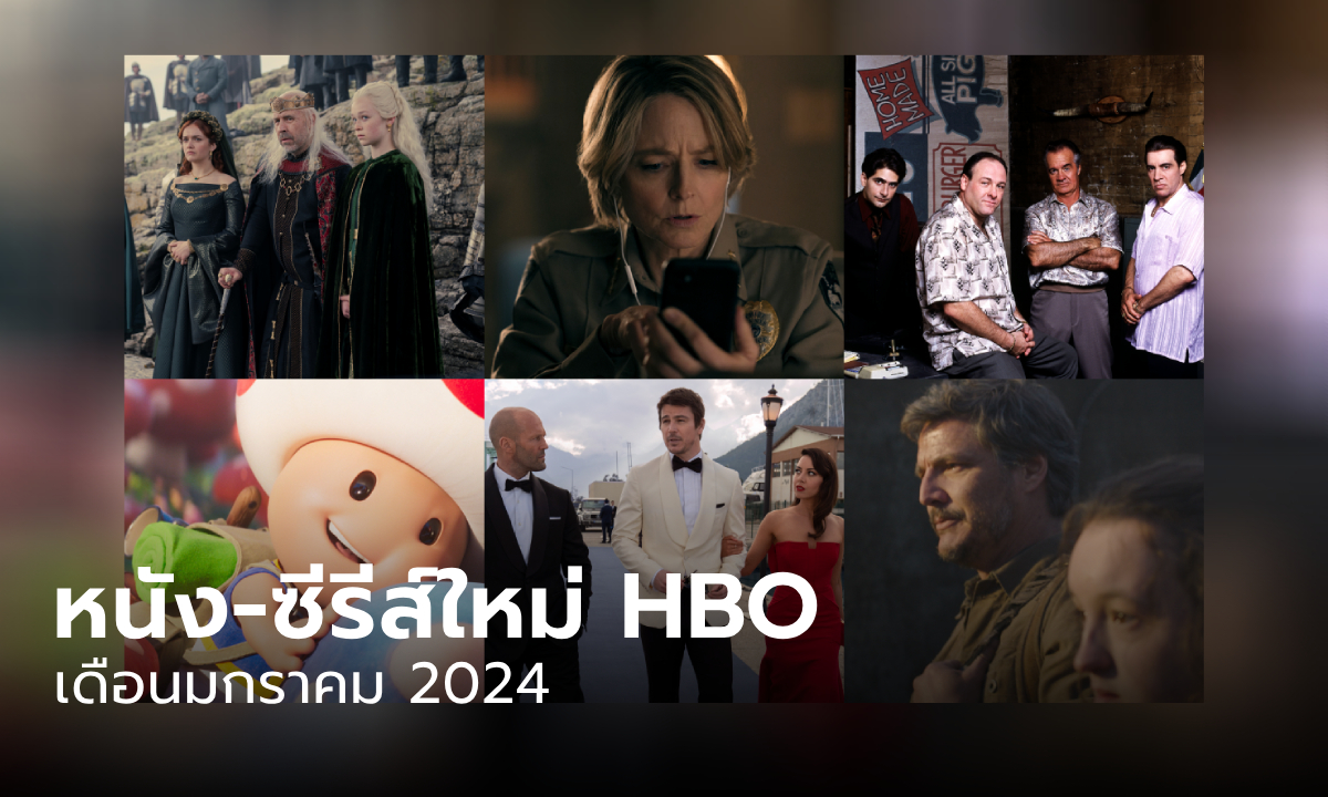 HBO GO เข้าใหม่ หนัง-ซีรีส์ประจำเดือนมกราคม 2567