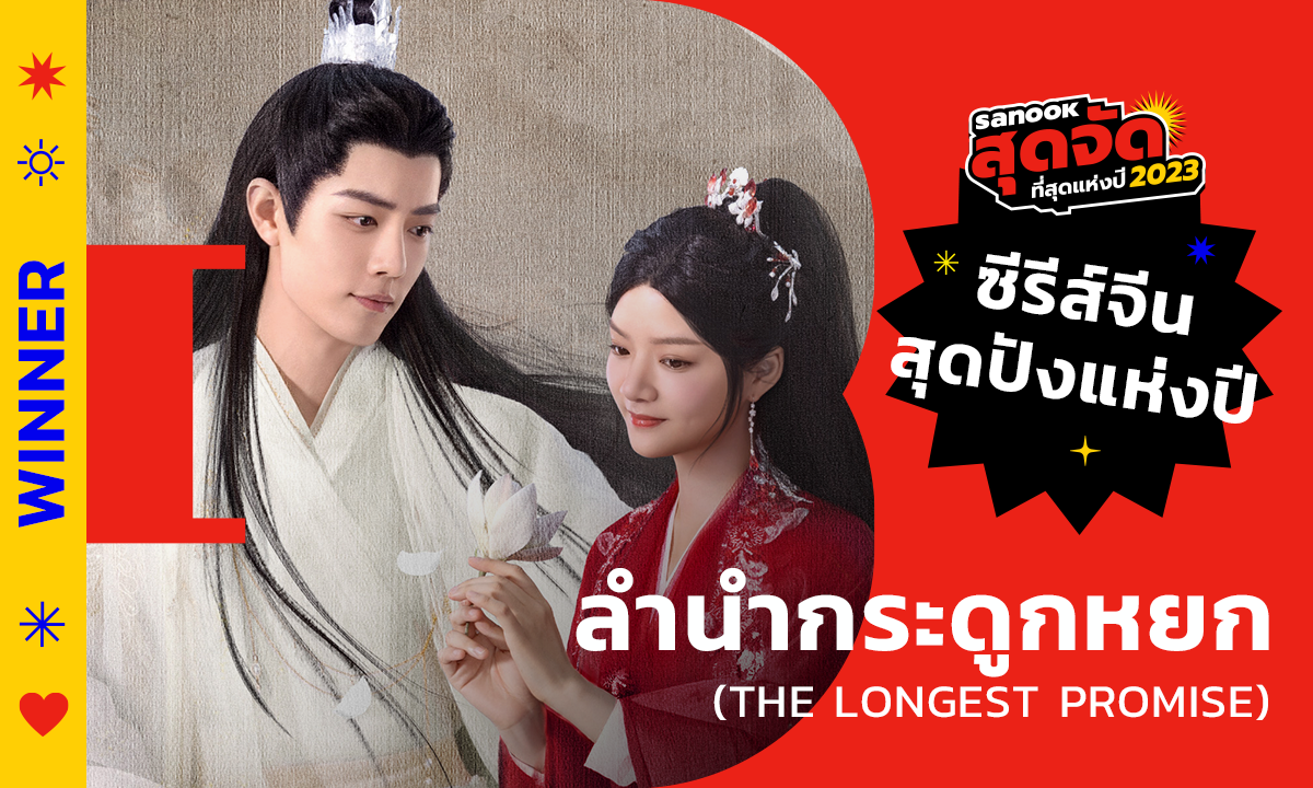 ลำนำกระดูกหยก (The Longest Promise) คว้ารางวัลซีรีส์จีนสุดปังแห่งปี \