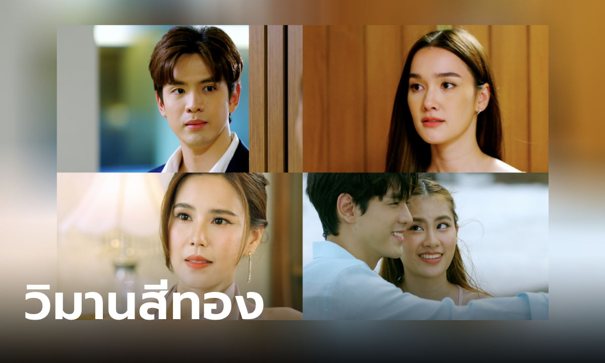 ฟิล์ม พลิกบทพระเอกสายดาร์ก โปรยเสน่ห์ เดียร์น่า-เจี๊ยบ-นาน่า ในละคร วิมานสีทอง