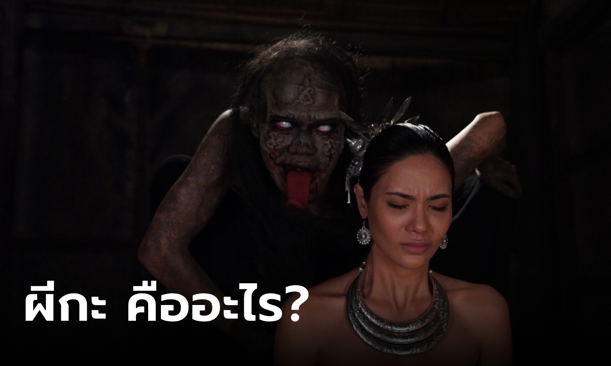 ผีกะ คืออะไร? นั่งบ่าเลียหน้า ตัวช่วยมนต์เสน่ห์ความงาม