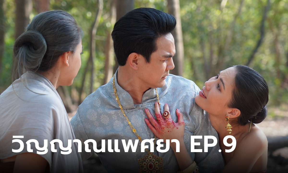 วิญญาณแพศยา EP.9 \