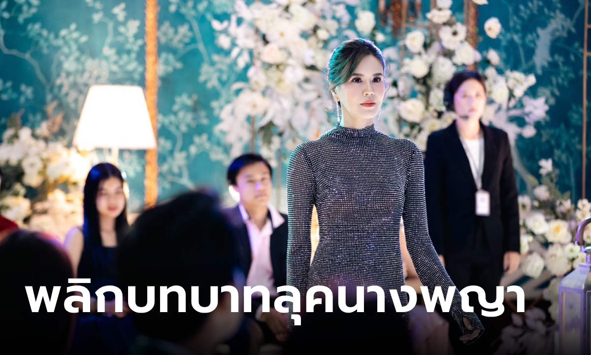 ชาวเน็ตอวยยศ เจี๊ยบ พิจิตตรา พลิกบทบาทลุคนางพญา ใน วิมานสีทอง EP.1