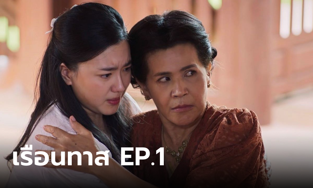 เรื่องย่อ เรือนทาส EP.1 (ตอนแรก) บุษบง ซ่อนของสำคัญที่เรือนทาส