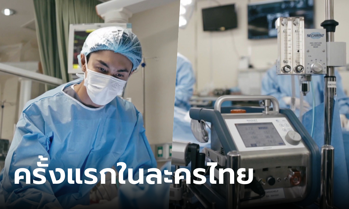 ทำได้ทำถึง! หมอตลอดกาล ฉากการใส่ ECMO สมจริง ครั้งแรกในละครไทย