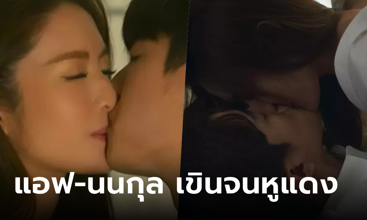 ฟินจนตาวาว เลิฟซีน แอฟ-นนกุล จูบจริง เขินละมุนจนหูแดง