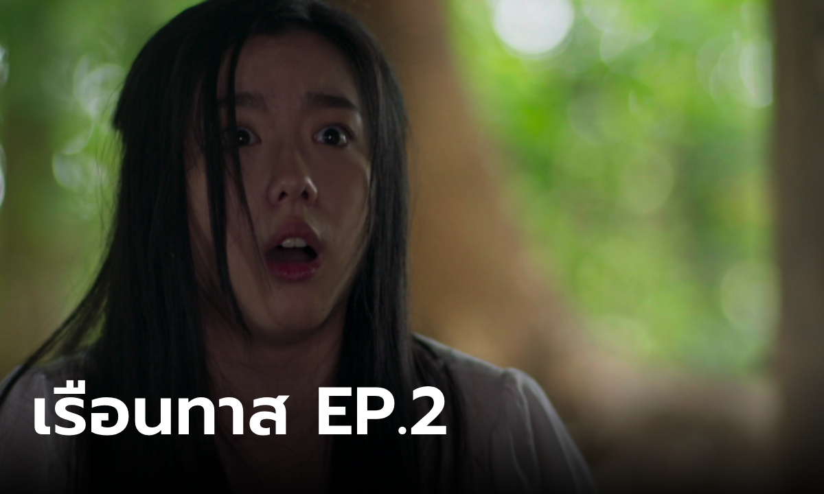 เรื่องย่อ เรือนทาส EP.2 บุษบง พยายามเจียมตัว แต่ถูกราวีตบตีไม่พัก