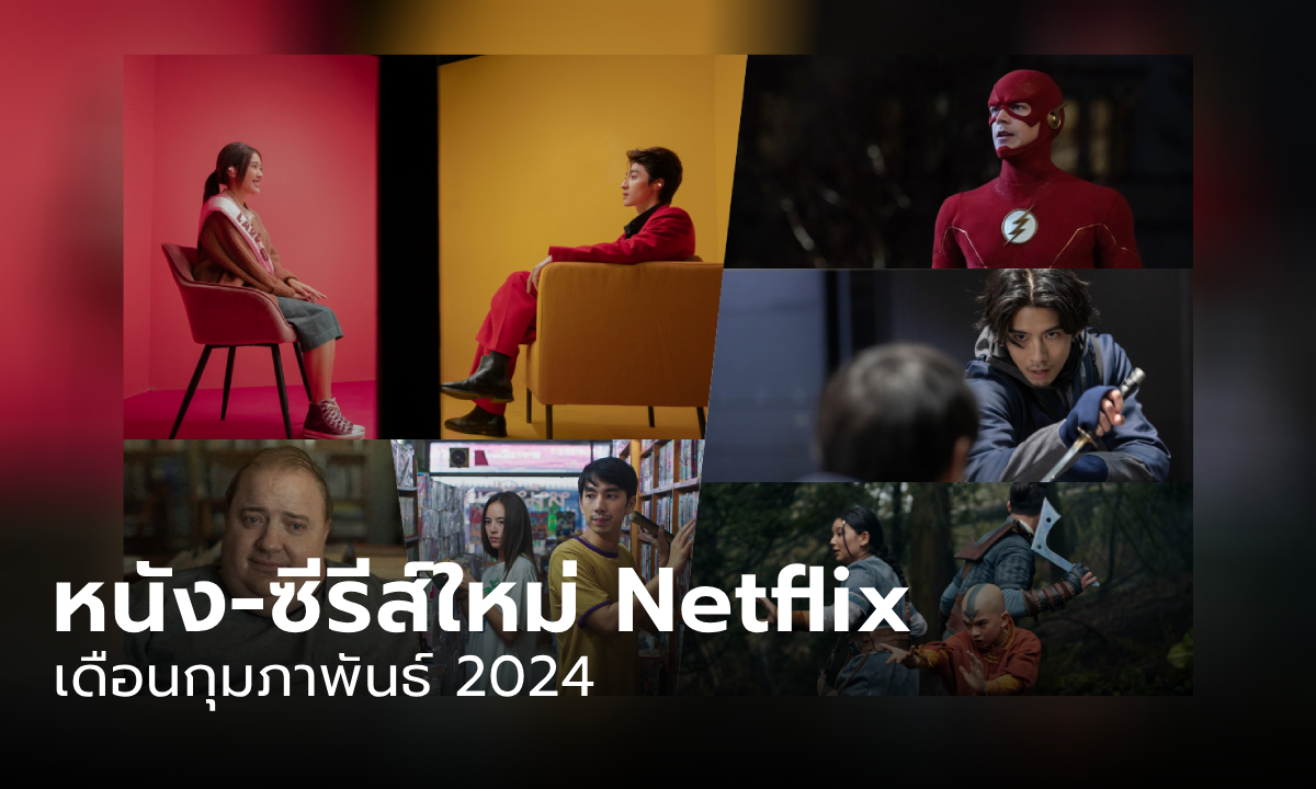 Netflix เข้าใหม่ หนัง-ซีรีส์ประจำเดือน กุมภาพันธ์ 2567