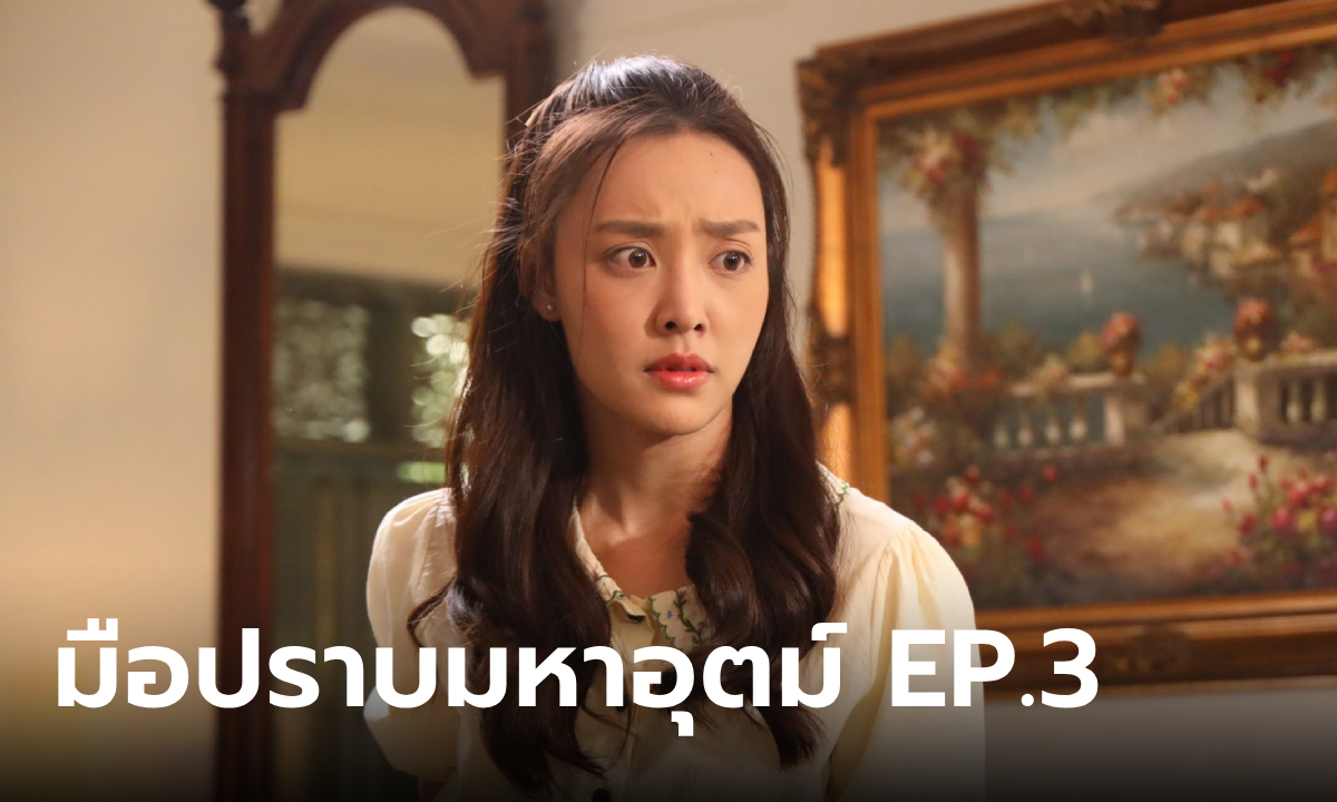 เรื่องย่อ มือปราบมหาอุตม์ EP.3 บุหลัน เอาชีวิตเป็นเดิมพัน